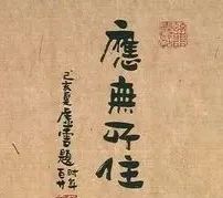 六祖慧能大师 是 如何顿悟的?插图11 六祖慧能大师 是 如何顿悟的?插图11