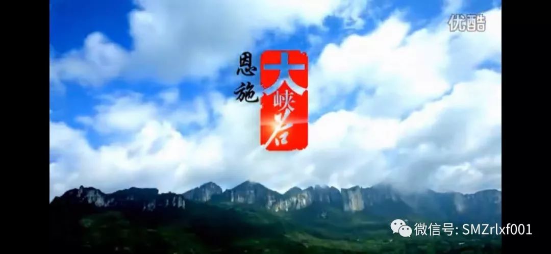 恩施的传说 与 恩施颂插图2