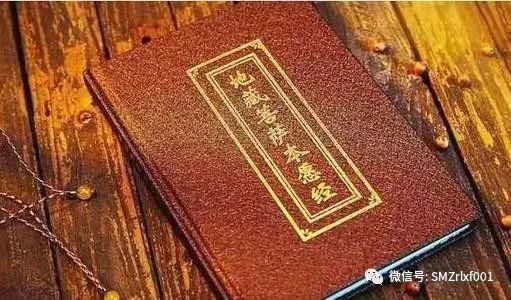 《地藏经》不是孝经 ！[ 甚深佛法（26）]插图