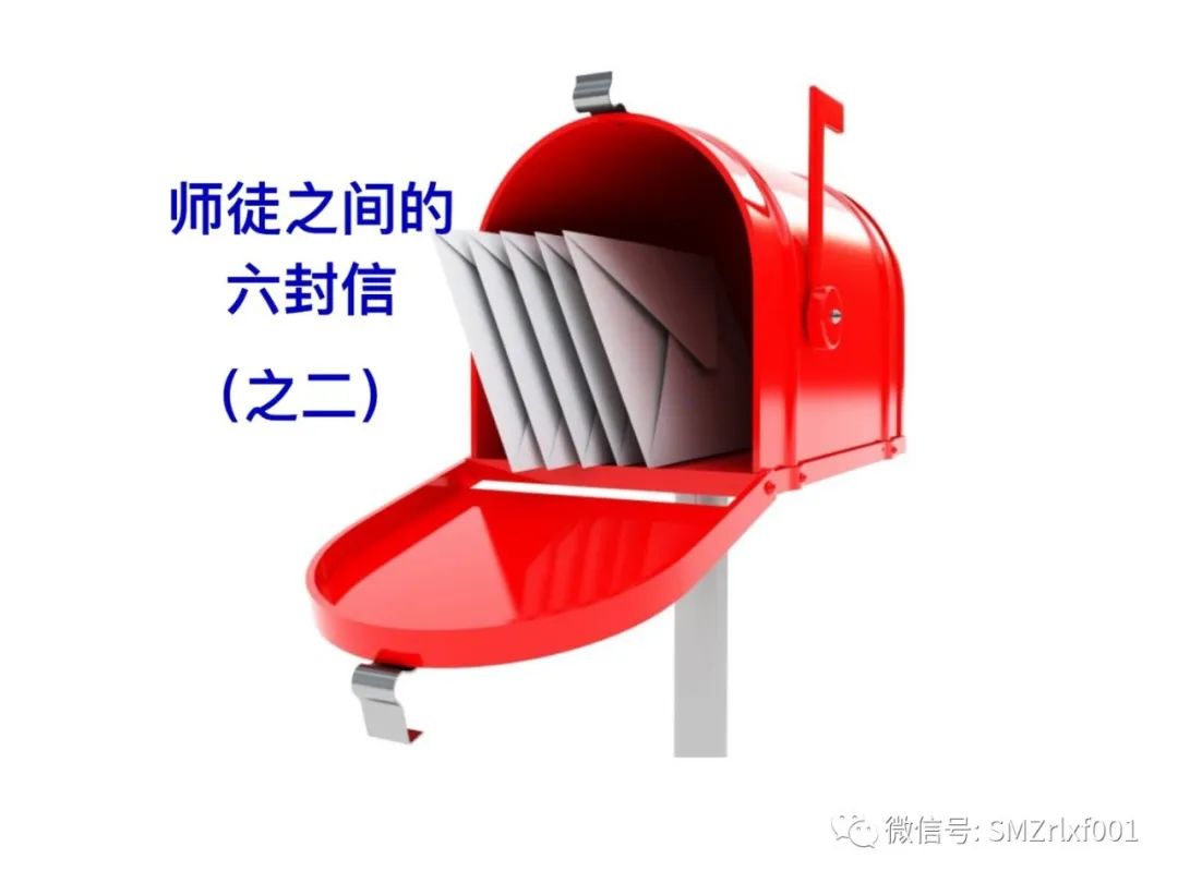 人生能有几回搏？师徒之间的六封信（之二）插图