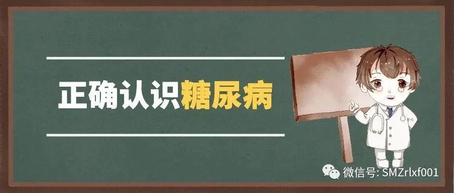 正确认识糖尿病：[ 糖尿病不是病 ]插图